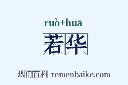 若华是什么意思的图片